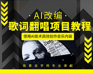 AI改编歌词翻唱项目教程