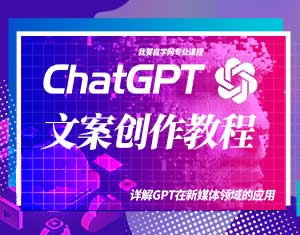 ChatGPT与文案创作教程