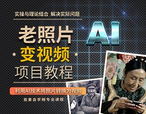 老照片变视频项目教程