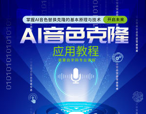 AI音色克隆应用教程