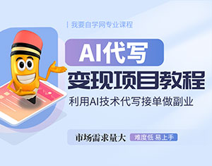 AI代写变现项目教程