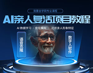 AI亲人复活项目教程