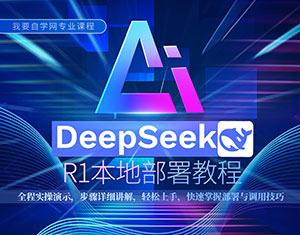 DeepSeek-R1本地部署教程